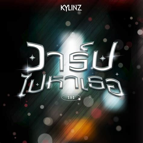 ‎วาร์ปไปหาเธอ (191) .